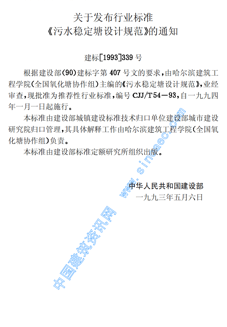 GJJ_T 54：93 污水稳定塘设计规范.pdf 第3页