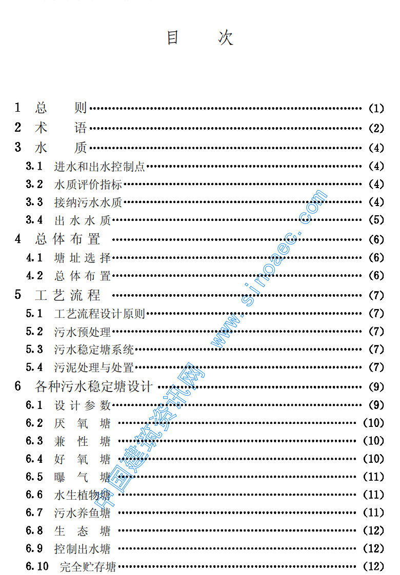 GJJ_T 54：93 污水稳定塘设计规范.pdf 第4页