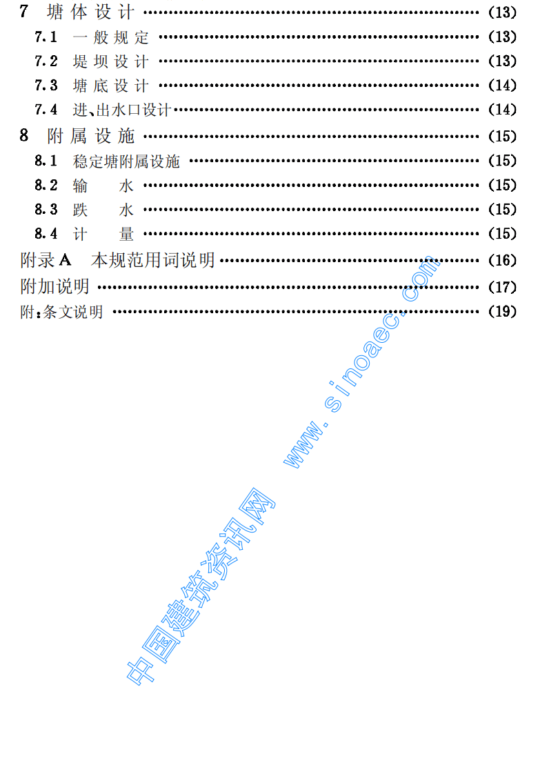 GJJ_T 54：93 污水稳定塘设计规范.pdf 第5页