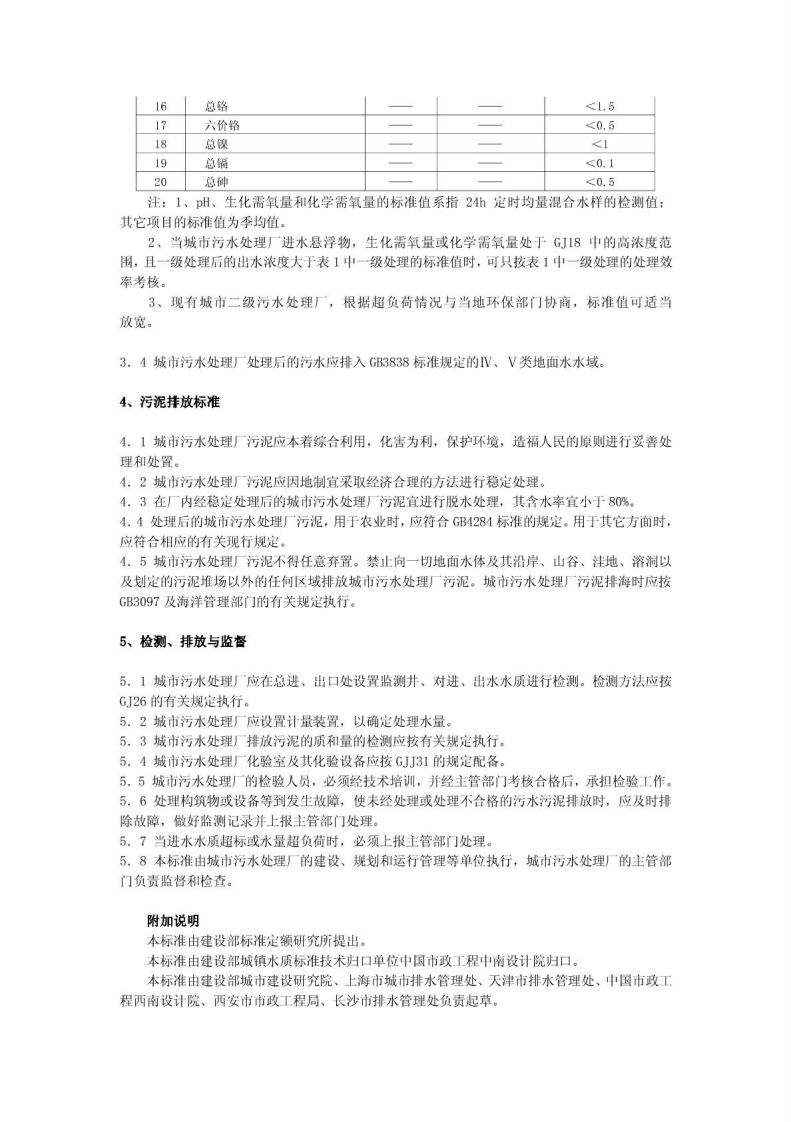 GJ 3025-93 城市污水处理厂污水污泥排放标准.pdf 第2页