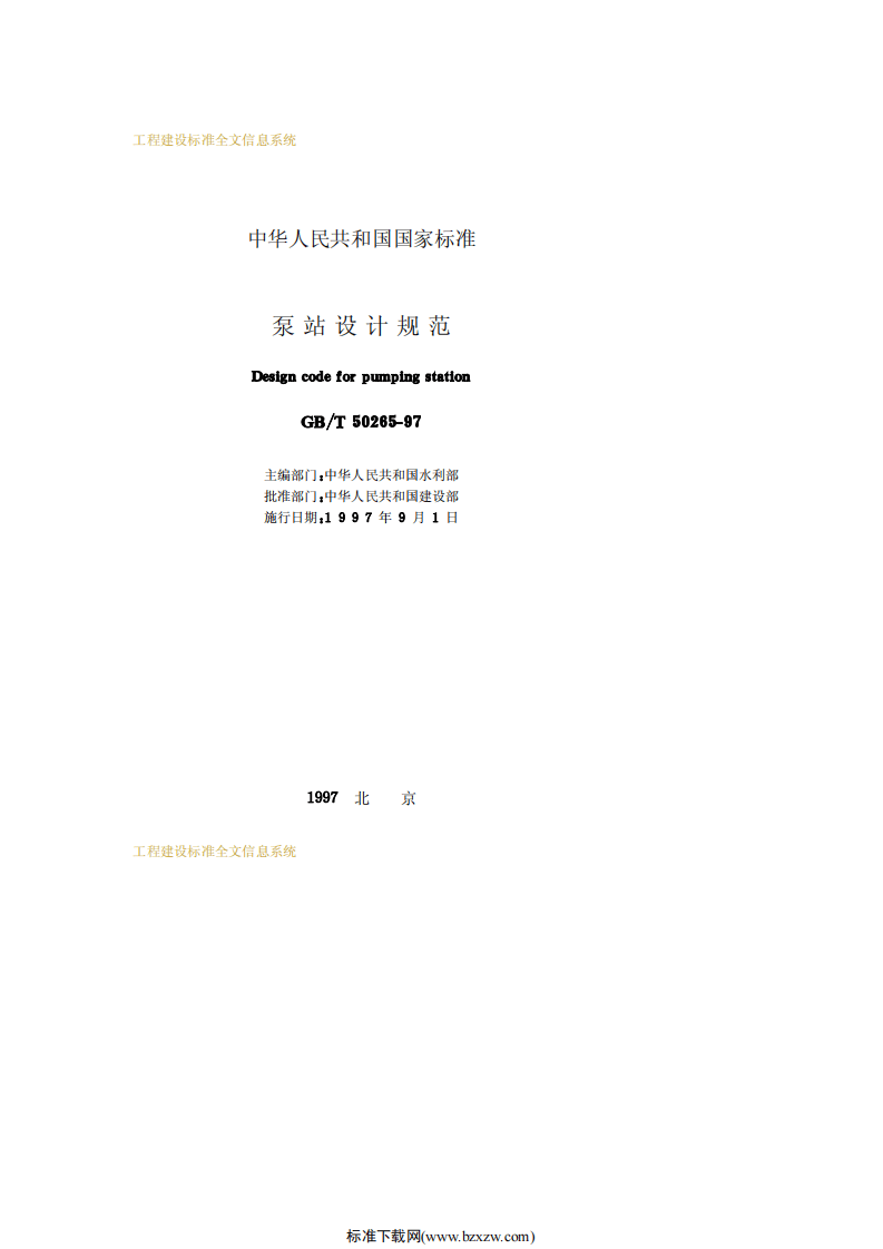 GB_T 50265-97 泵站设计规范.pdf 第2页