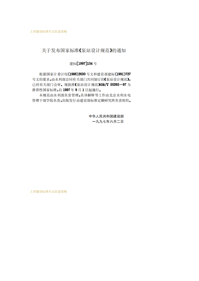 GB_T 50265-97 泵站设计规范.pdf 第3页