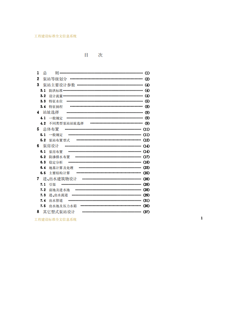 GB_T 50265-97 泵站设计规范.pdf 第4页