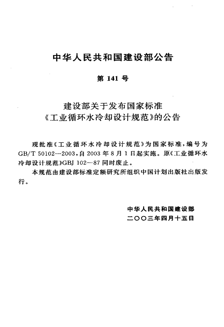 GB_T 50102-2003 工业循环冷却水处理设计规范.pdf 第2页