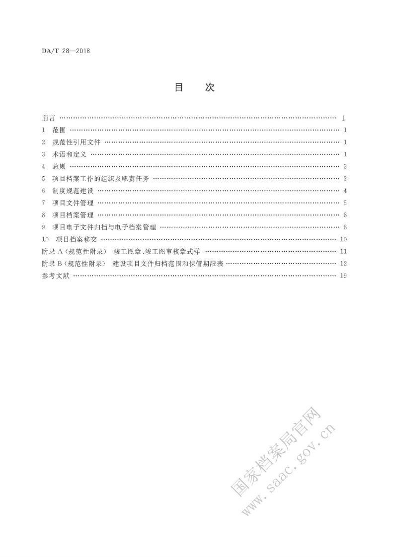 DAT 28-2018建设项目档案管理规范.pdf 第2页
