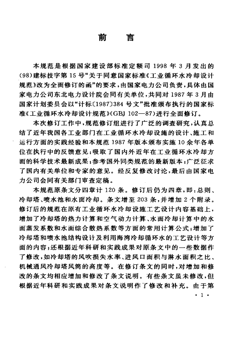 GB_T 50102-2003 工业循环冷却水处理设计规范.pdf 第3页