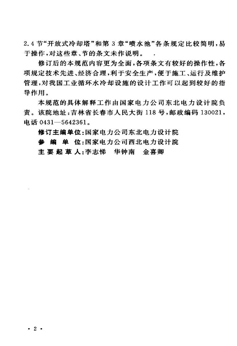 GB_T 50102-2003 工业循环冷却水处理设计规范.pdf 第4页
