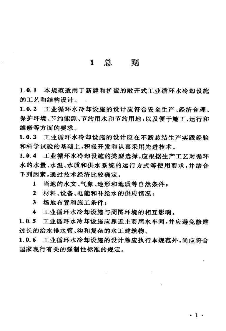 GB_T 50102-2003 工业循环冷却水处理设计规范.pdf 第5页