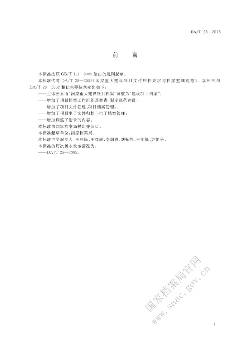 DAT 28-2018建设项目档案管理规范.pdf 第3页