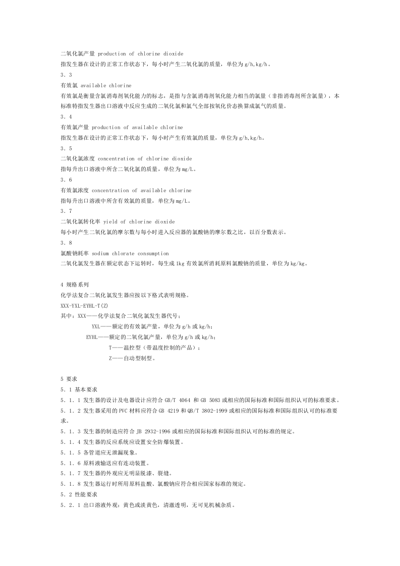 GB_T 20621-2006 化学法二氧化氯发生器.doc 第2页