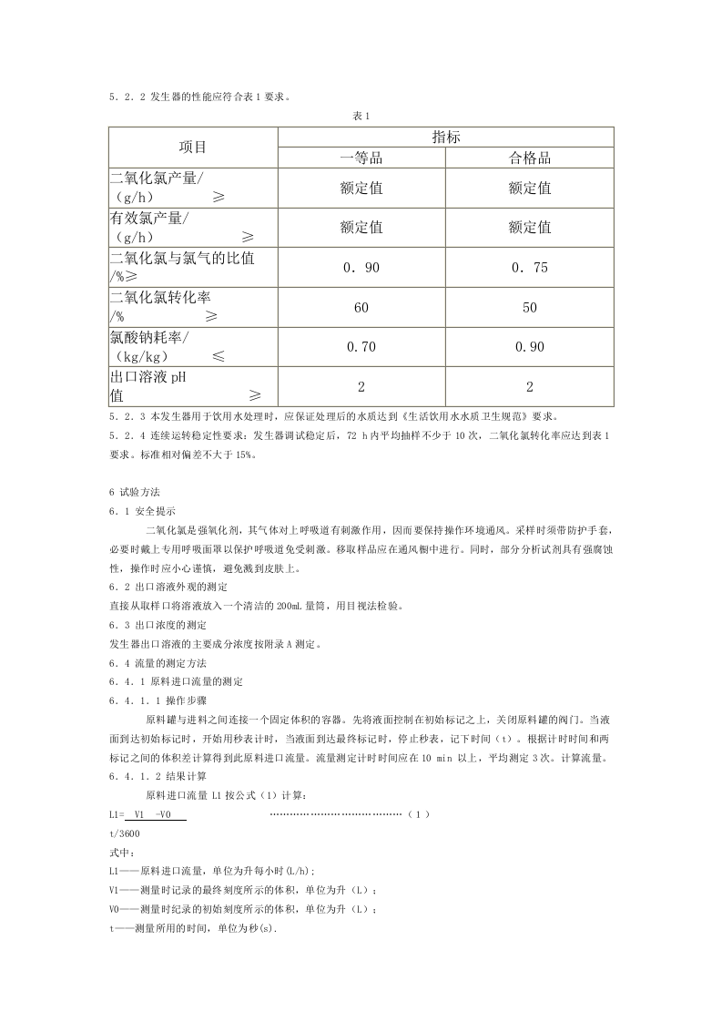 GB_T 20621-2006 化学法二氧化氯发生器.doc 第3页