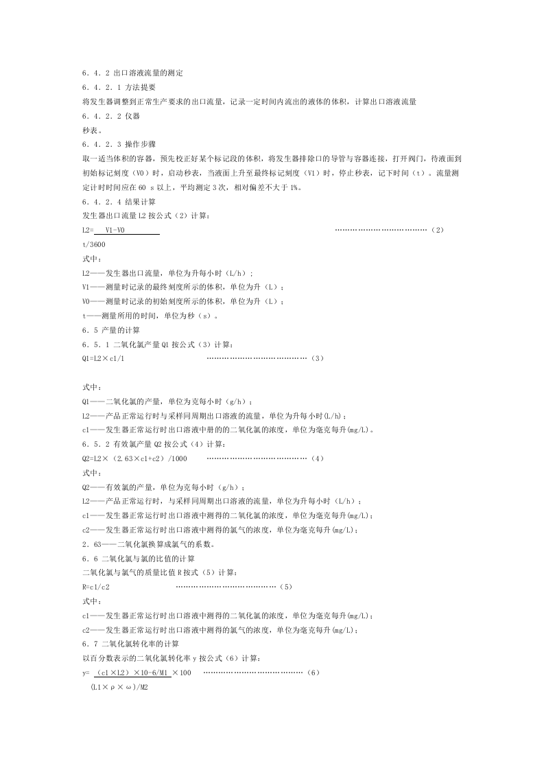 GB_T 20621-2006 化学法二氧化氯发生器.doc 第4页