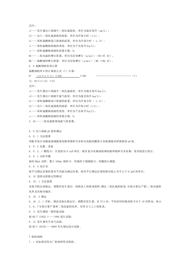 GB_T 20621-2006 化学法二氧化氯发生器.doc 第5页