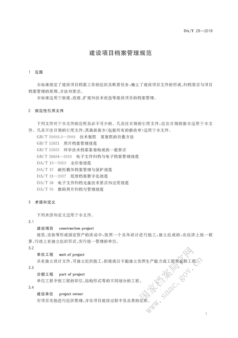 DAT 28-2018建设项目档案管理规范.pdf 第5页