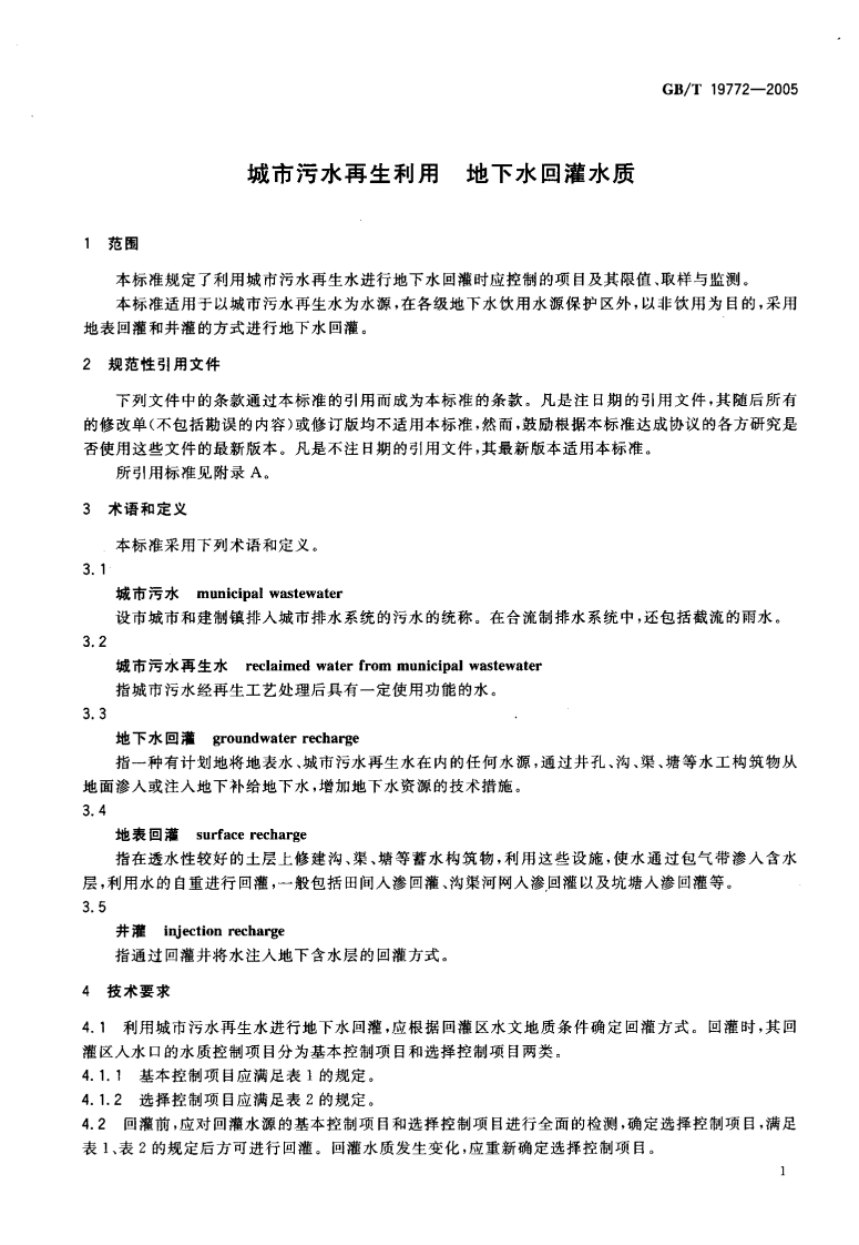 GB_T 19972-2005 城市污水再生利用 地下水回灌水质.pdf 第3页