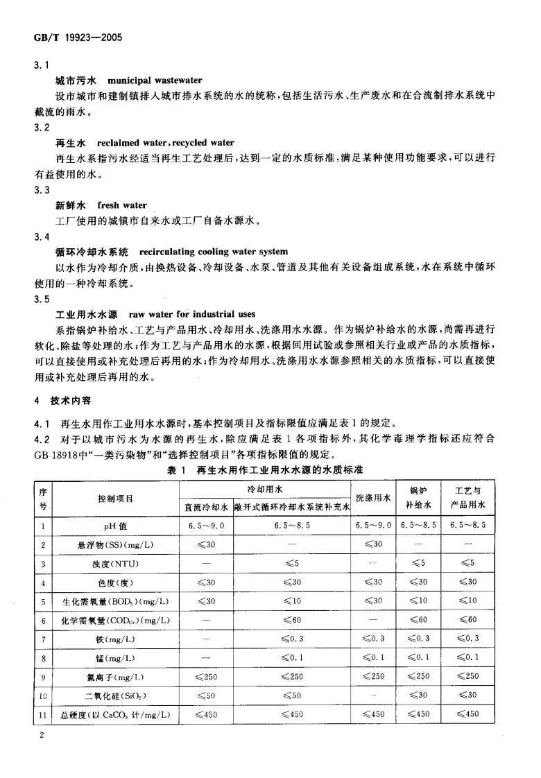 GB_T 19923-2005 城市污水再生利用 工业用水水质.pdf 第4页