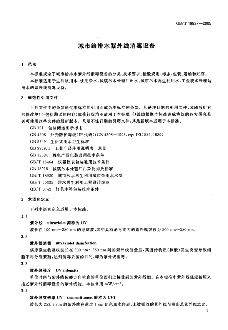 GB_T 19837-2005 城市给排水紫外线消毒设备.pdf 第4页