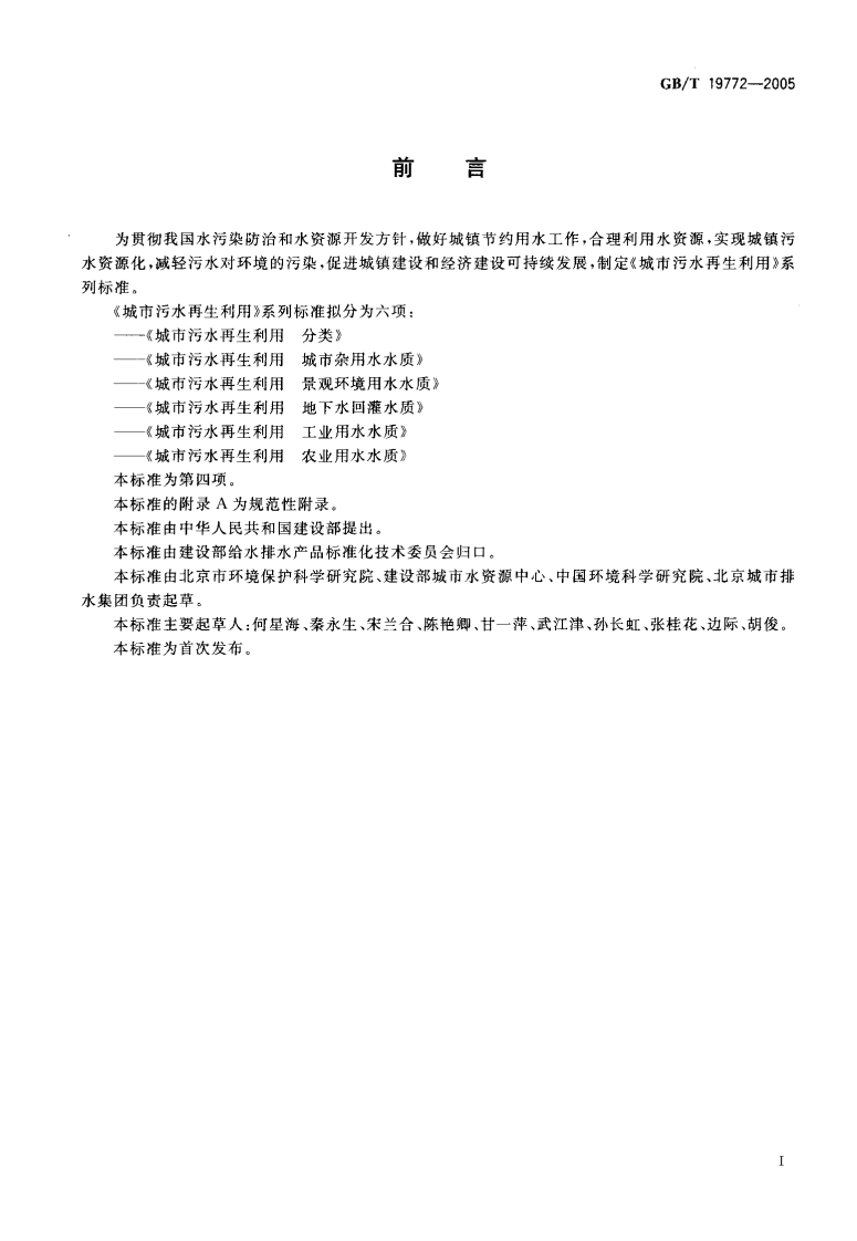 GB_T 19772-2005 城市污水再生利用 地下水回灌水质.pdf 第2页