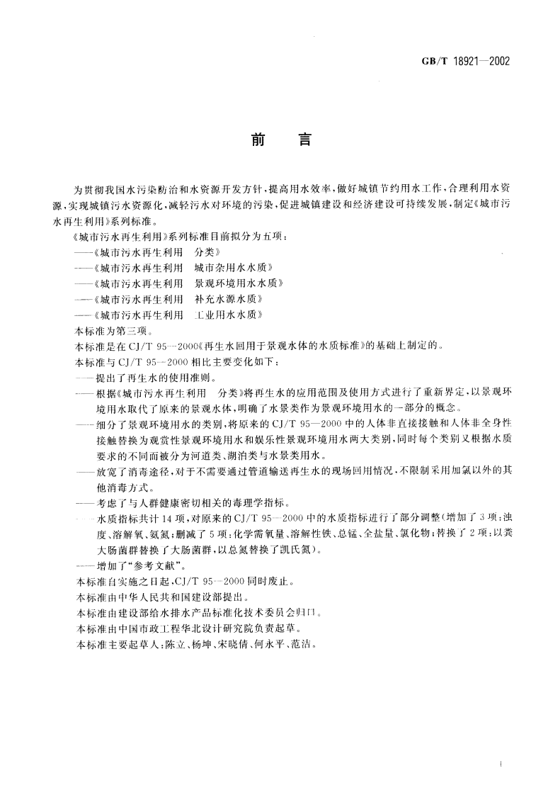 GB_T 18921-2002 城市污水再生利用 景观环境用水水质.pdf 第2页