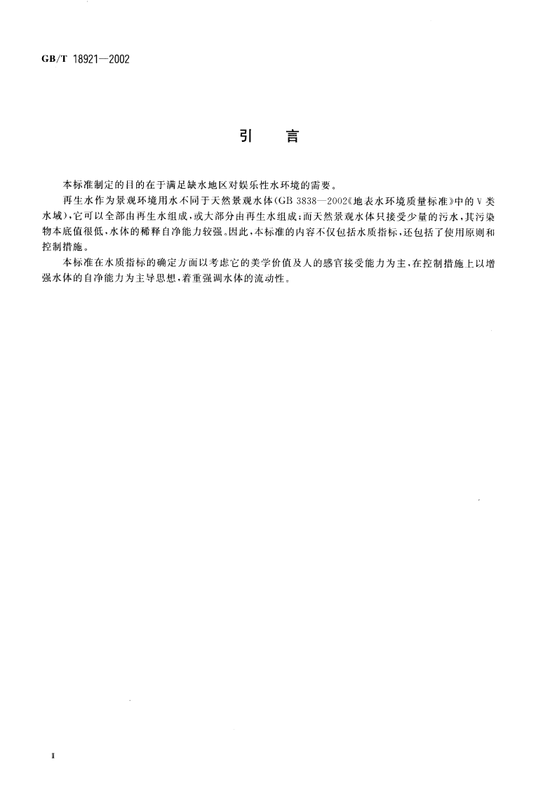 GB_T 18921-2002 城市污水再生利用 景观环境用水水质.pdf 第3页