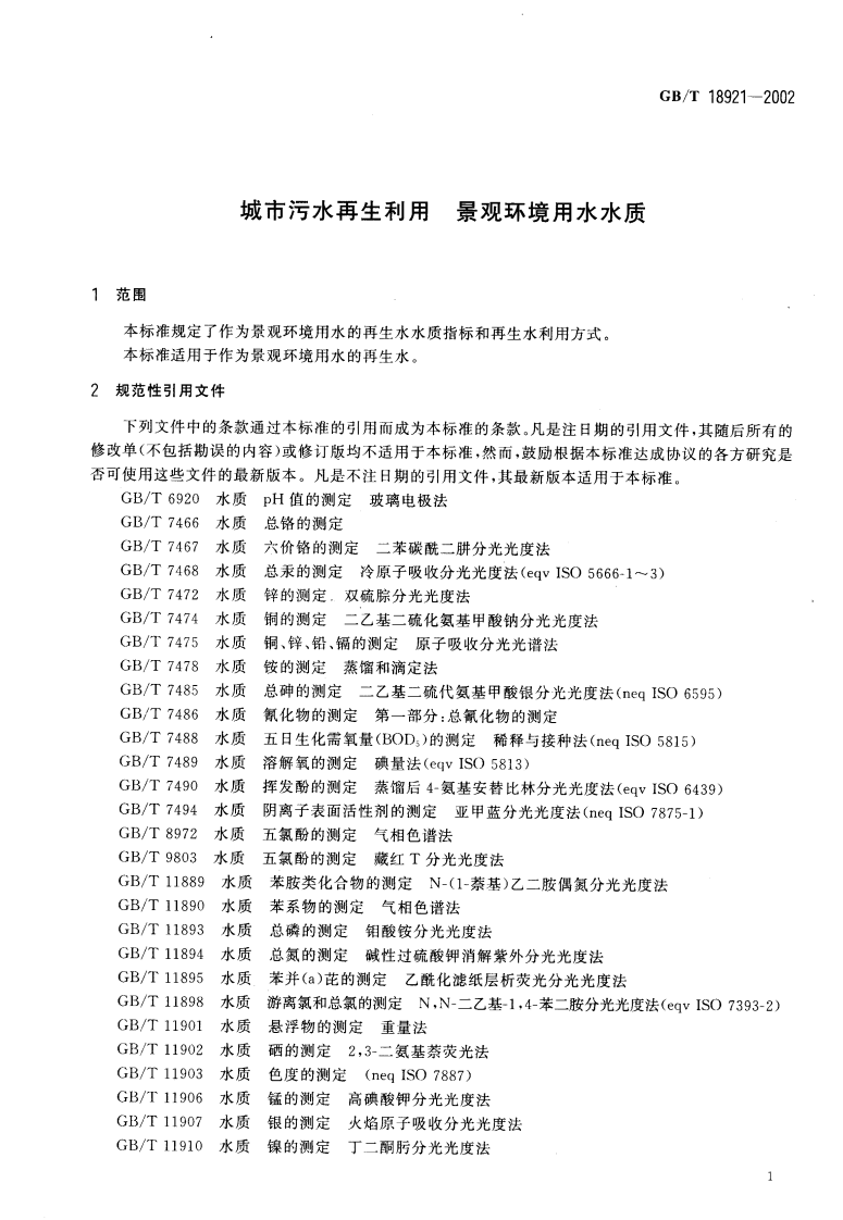 GB_T 18921-2002 城市污水再生利用 景观环境用水水质.pdf 第4页