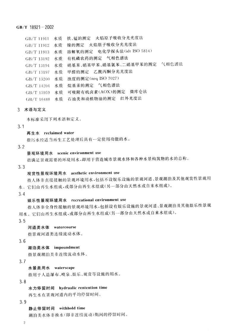 GB_T 18921-2002 城市污水再生利用 景观环境用水水质.pdf 第5页