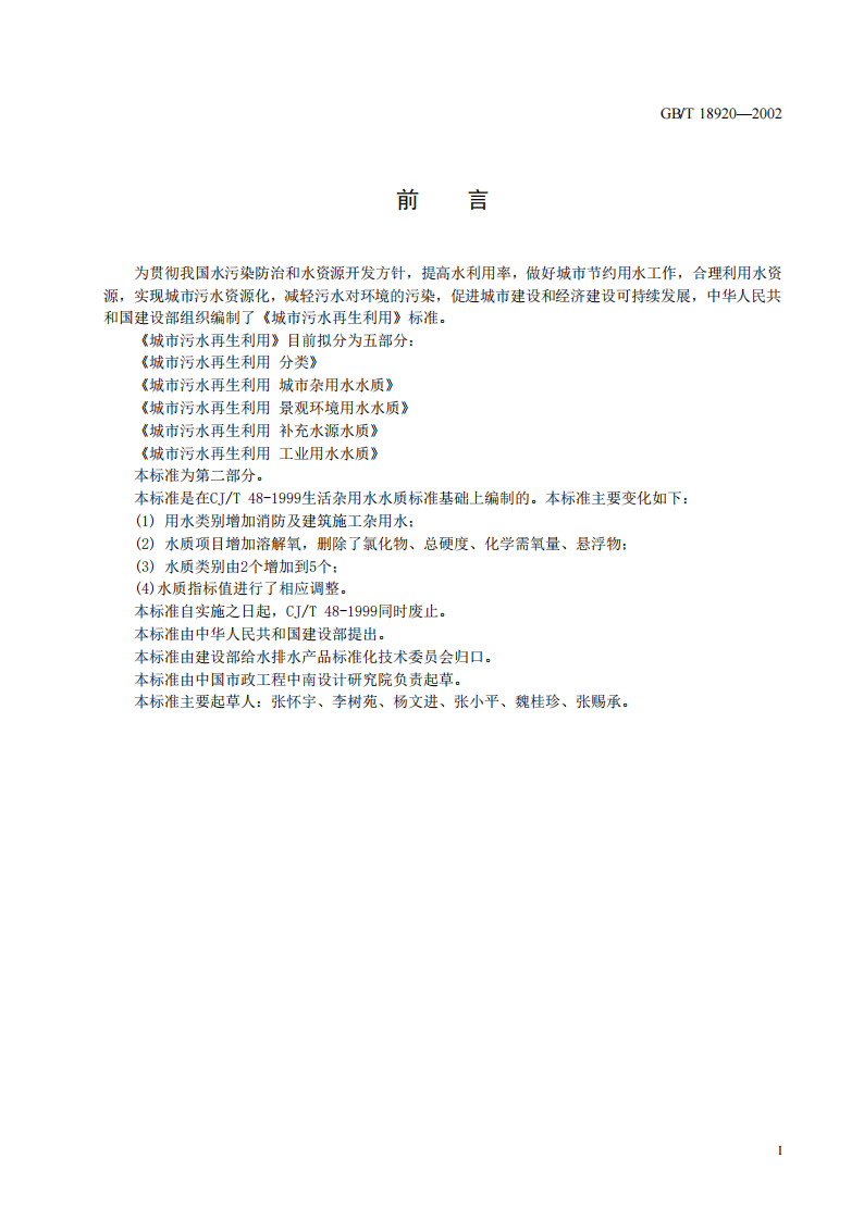 GB_T 18920-2002 城市污水再生利用 城市杂用水水质.pdf 第3页