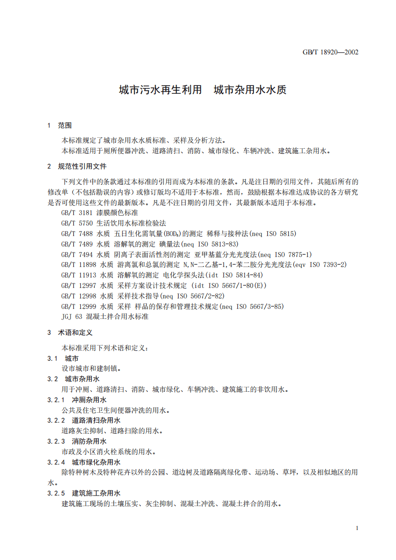 GB_T 18920-2002 城市污水再生利用 城市杂用水水质.pdf 第5页