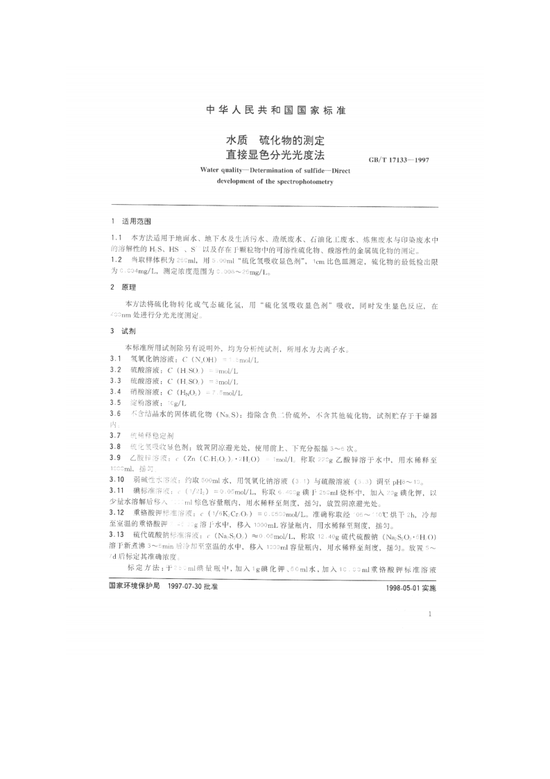 GB_T 17133-1997 水质 硫化物的测定 直接显色分光光度法.pdf 第2页