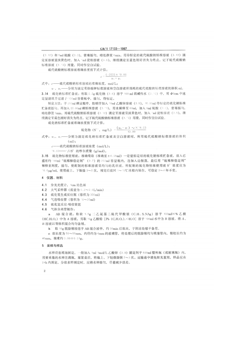 GB_T 17133-1997 水质 硫化物的测定 直接显色分光光度法.pdf 第3页