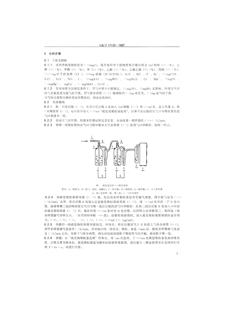 GB_T 17133-1997 水质 硫化物的测定 直接显色分光光度法.pdf 第4页