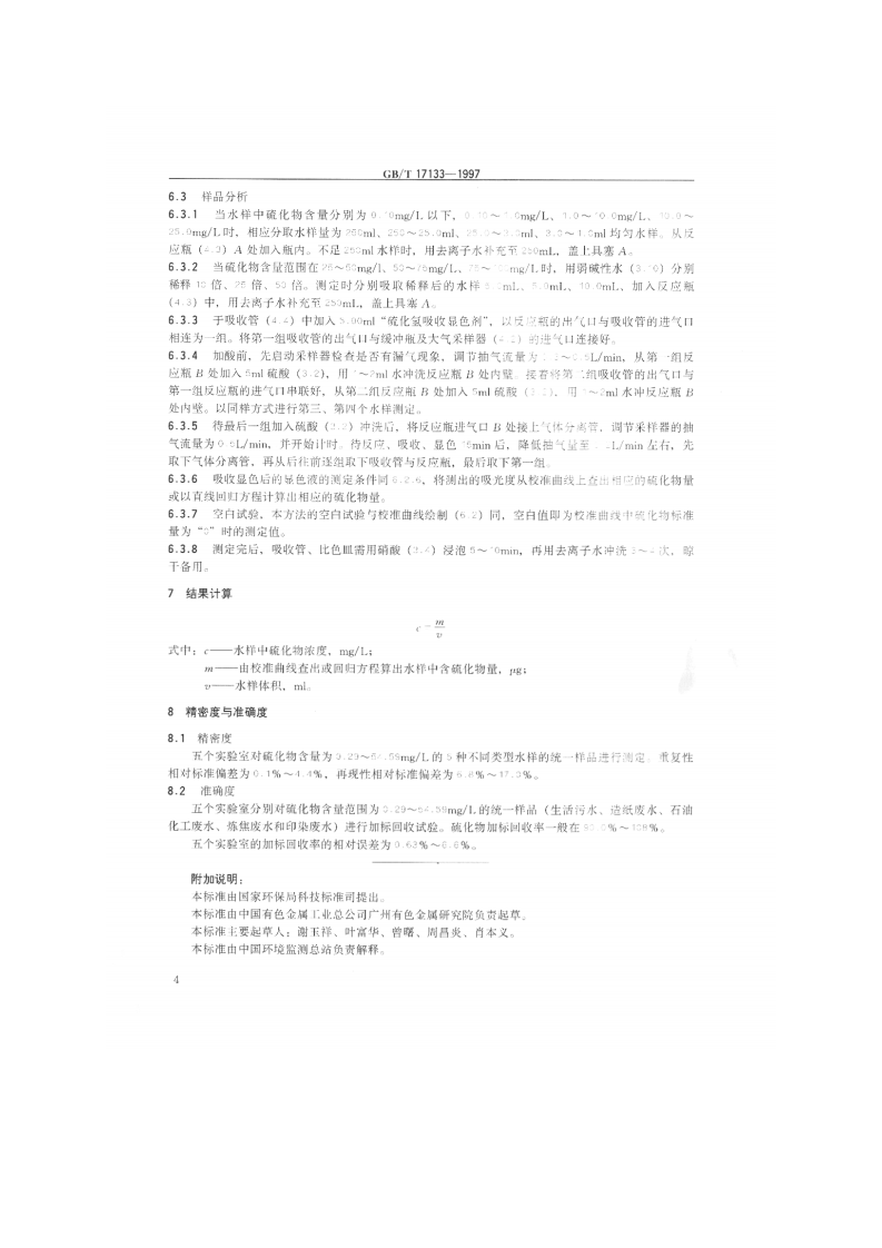 GB_T 17133-1997 水质 硫化物的测定 直接显色分光光度法.pdf 第5页