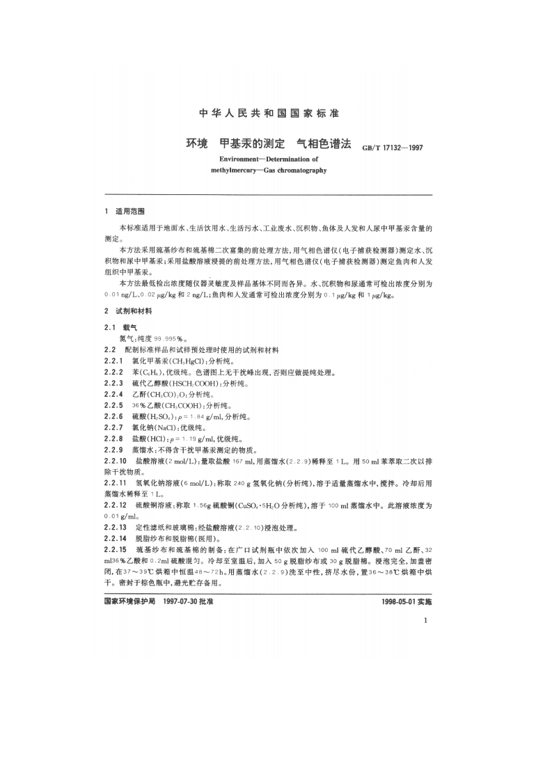 GB_T 17132-1997 环境 甲基汞的测定 气相色谱法.pdf 第2页