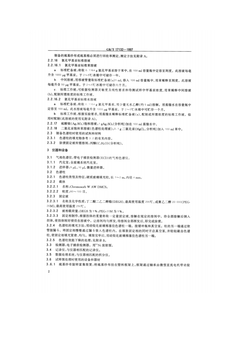 GB_T 17132-1997 环境 甲基汞的测定 气相色谱法.pdf 第3页