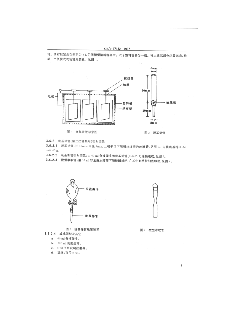 GB_T 17132-1997 环境 甲基汞的测定 气相色谱法.pdf 第4页