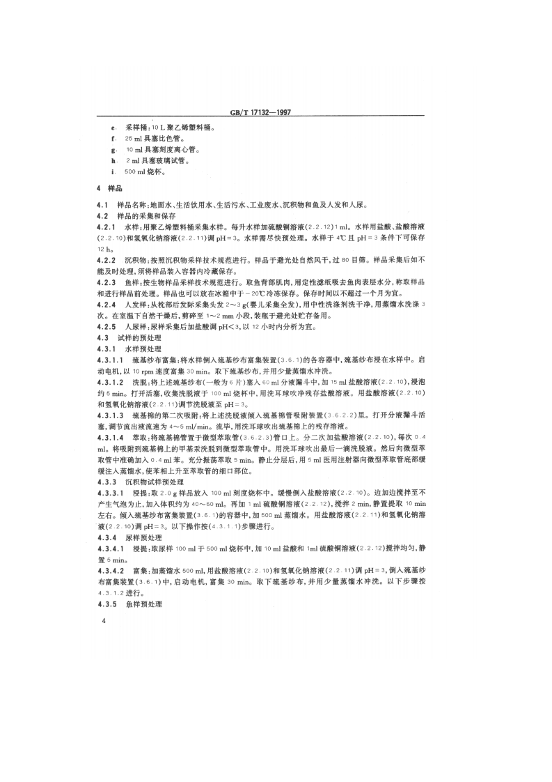 GB_T 17132-1997 环境 甲基汞的测定 气相色谱法.pdf 第5页