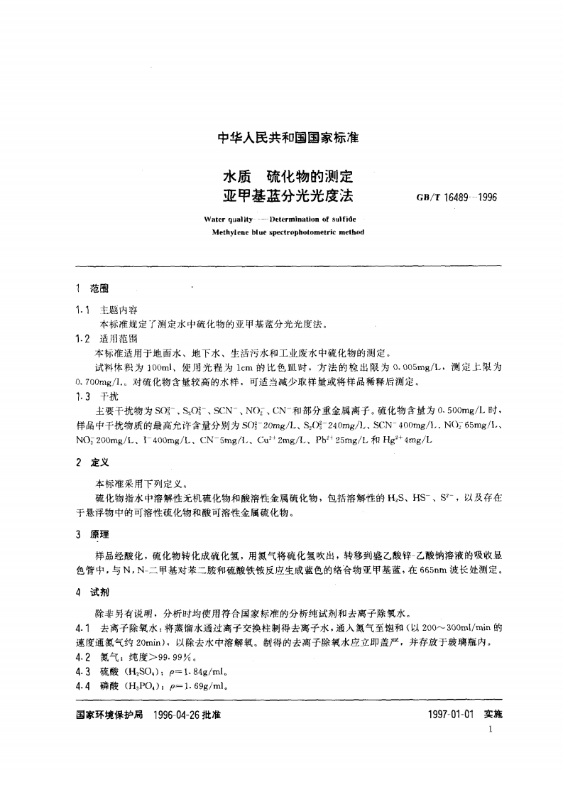 GB_T 16489-1996 水质 硫化物的测定 亚甲基蓝分光光度法.pdf 第2页