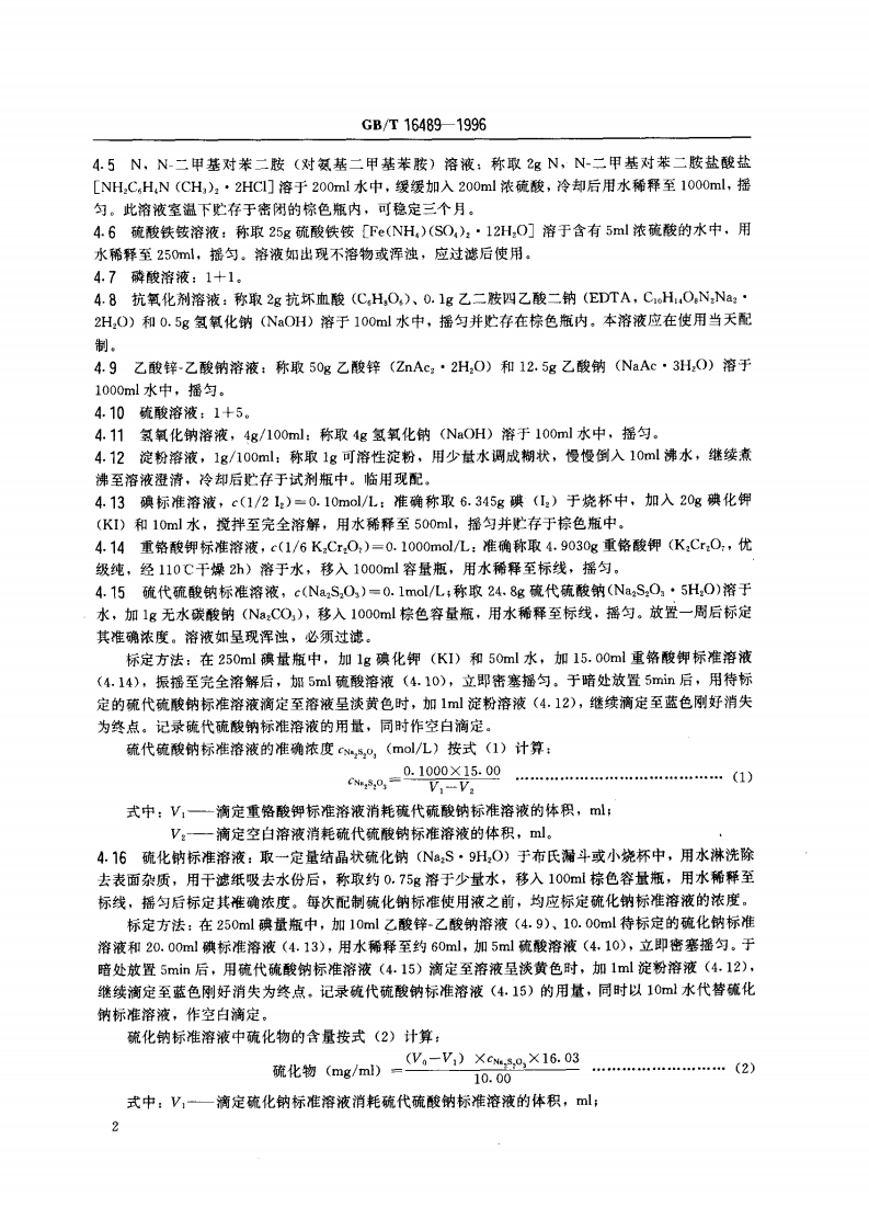 GB_T 16489-1996 水质 硫化物的测定 亚甲基蓝分光光度法.pdf 第3页
