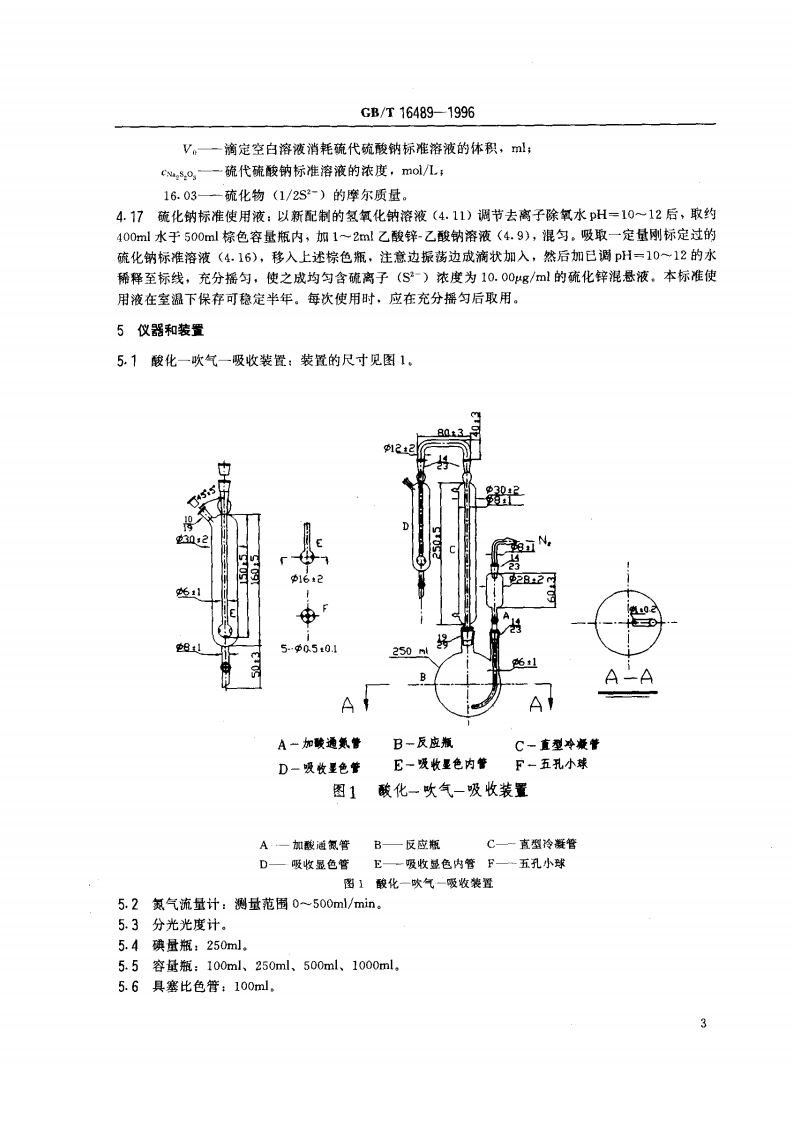 GB_T 16489-1996 水质 硫化物的测定 亚甲基蓝分光光度法.pdf 第4页