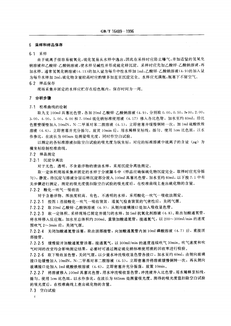 GB_T 16489-1996 水质 硫化物的测定 亚甲基蓝分光光度法.pdf 第5页