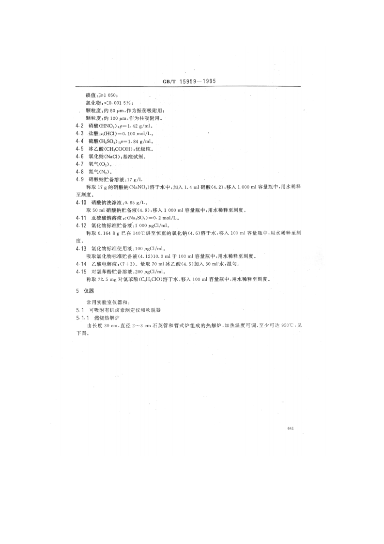 GB_T 15959-1995 水质 可吸附有机卤素（AOX）的测定 微库仑法.pdf 第2页