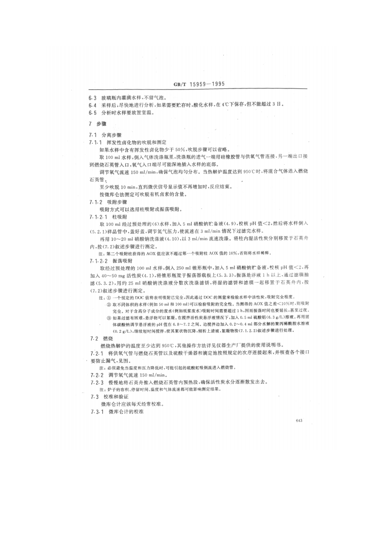 GB_T 15959-1995 水质 可吸附有机卤素（AOX）的测定 微库仑法.pdf 第4页