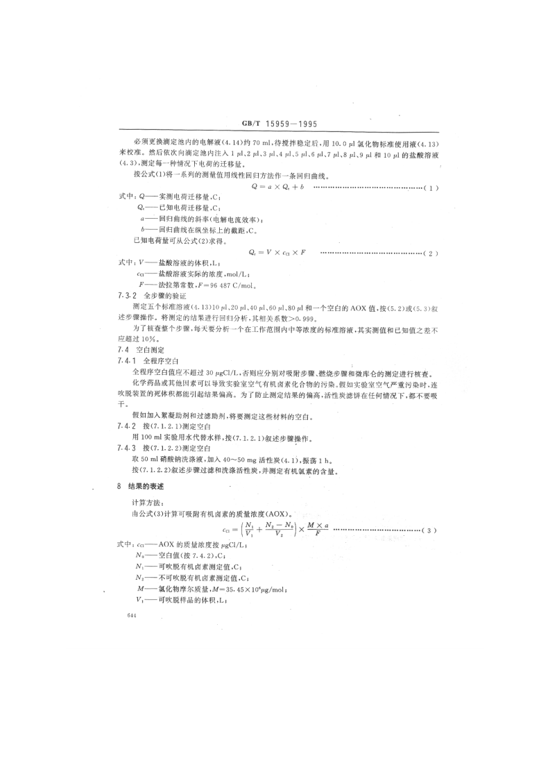 GB_T 15959-1995 水质 可吸附有机卤素（AOX）的测定 微库仑法.pdf 第5页