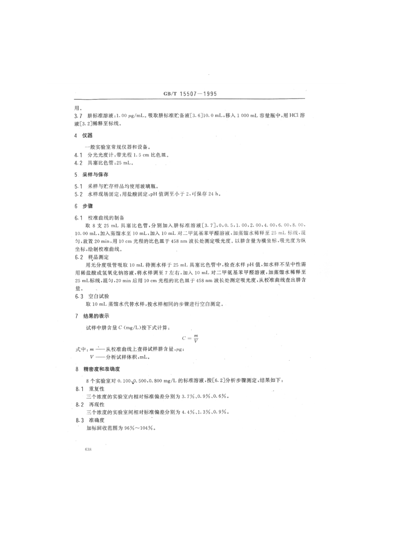 GB_T 15507-1995 水质 肼的测定 对二甲氨基甲醛分光光度法.pdf 第2页