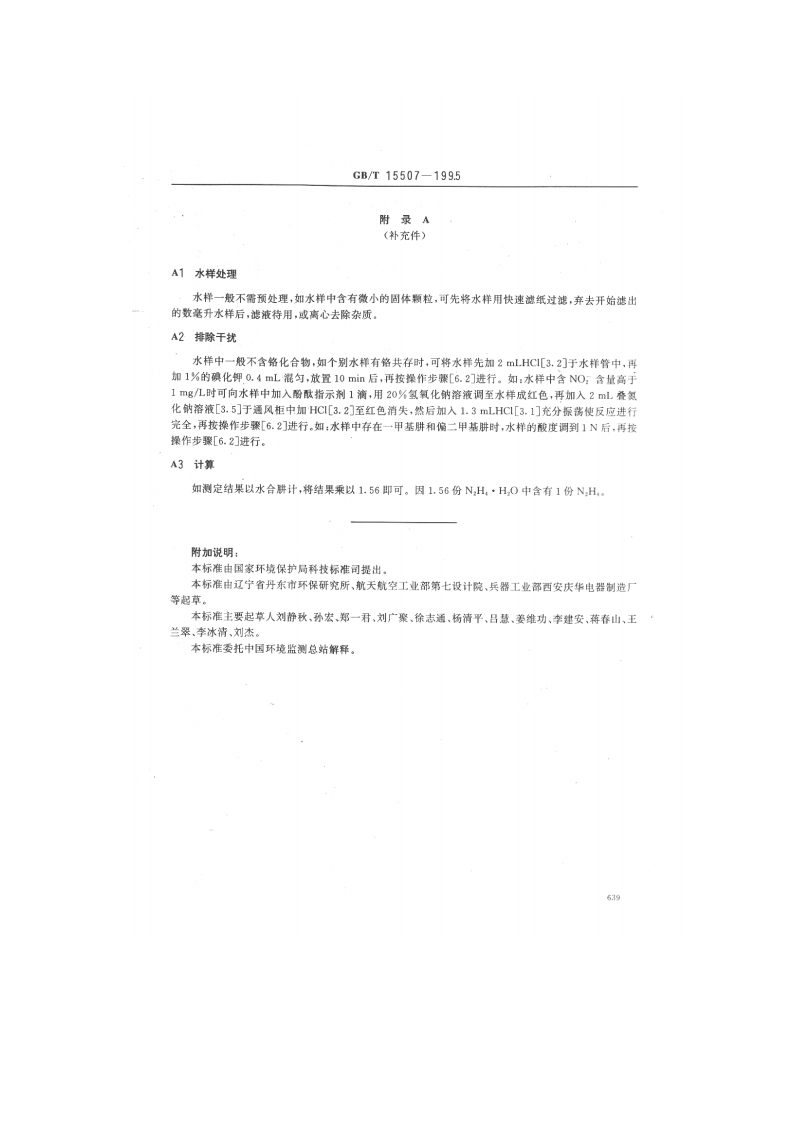 GB_T 15507-1995 水质 肼的测定 对二甲氨基甲醛分光光度法.pdf 第3页
