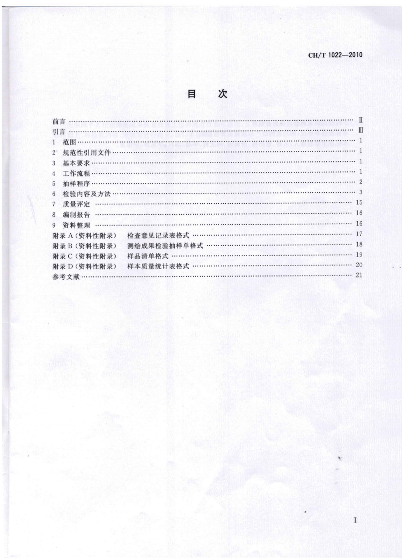 CHT 1022-2010 平面控制测量成果质量检验技术规程.pdf 第2页