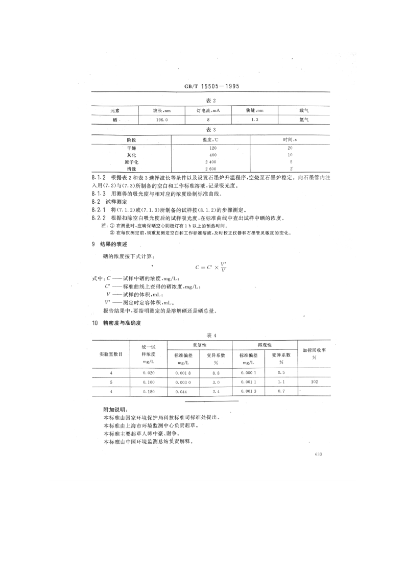 GB_T 15505-1995 水质 硒的测定 石墨炉原子吸收分光光度法.pdf 第3页