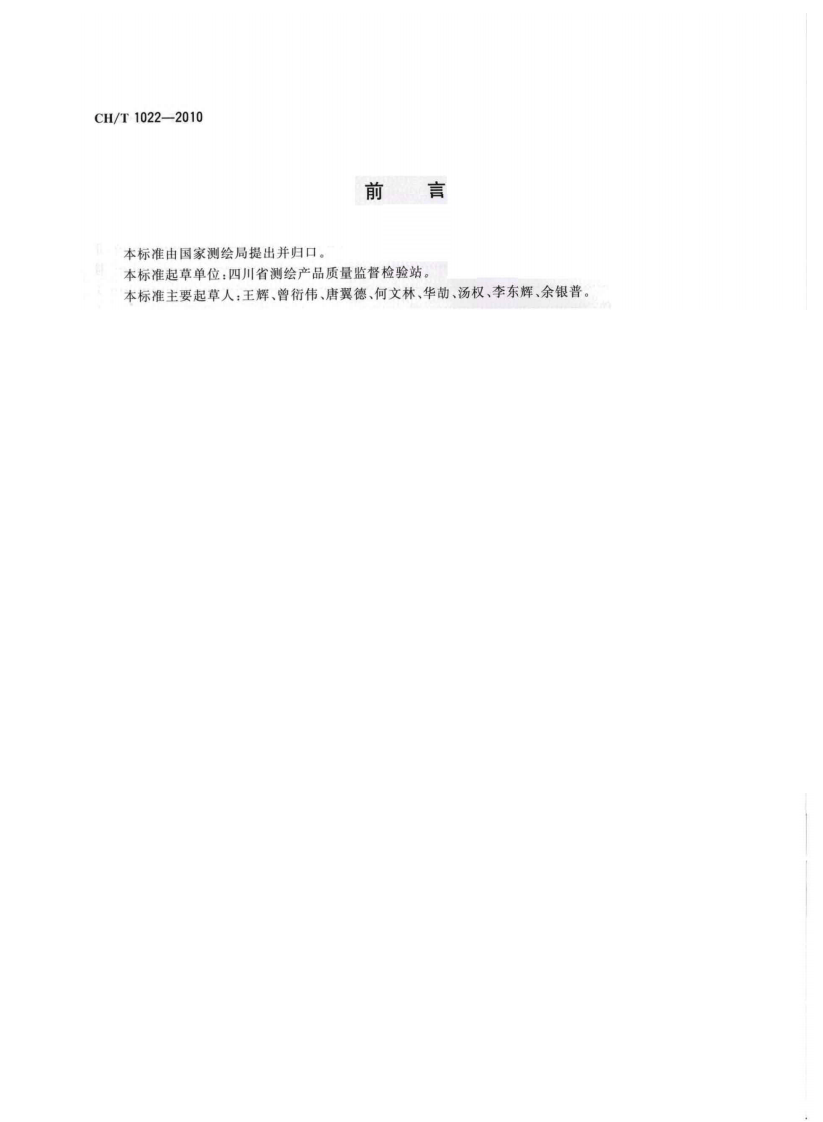 CHT 1022-2010 平面控制测量成果质量检验技术规程.pdf 第3页