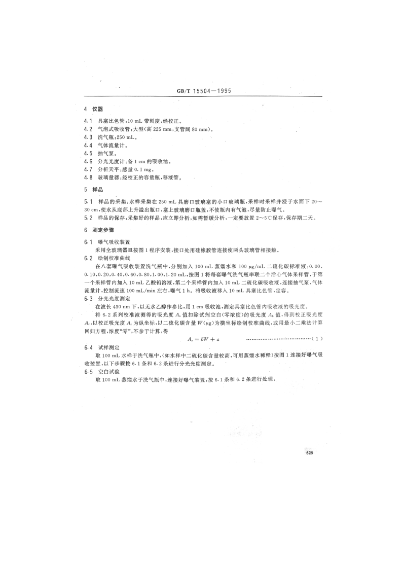 GB_T 15504-1995 水质 二硫化碳的测定 二乙胺乙酸铜分光光度法.pdf 第2页