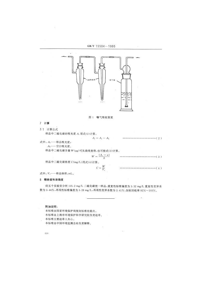 GB_T 15504-1995 水质 二硫化碳的测定 二乙胺乙酸铜分光光度法.pdf 第3页